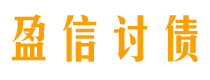 汕尾讨债公司